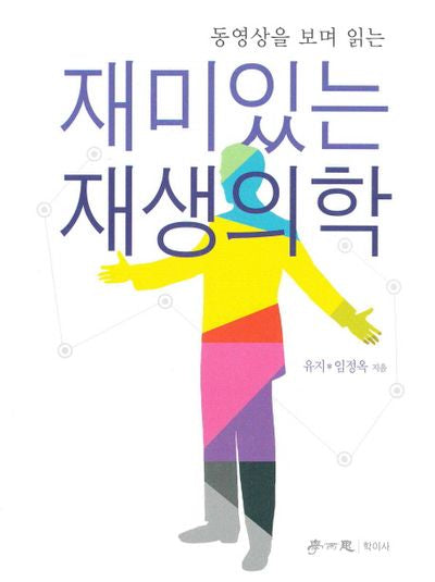 재미있는 재생의학(동영상을 보며 읽는)