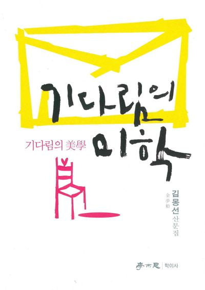 기다림의 미학