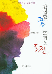 간절한 꿈 뜨거운 도전(아름다운 삶을 위한)