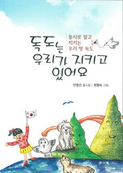 독도는 우리가 지키고 있어요
