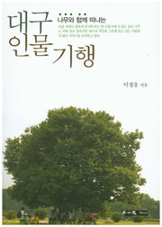 대구 인물 기행(나무와 함께 떠나는)