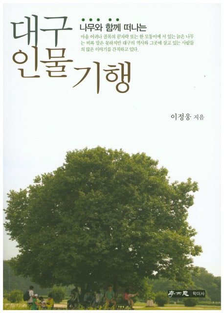 대구 인물 기행(나무와 함께 떠나는)