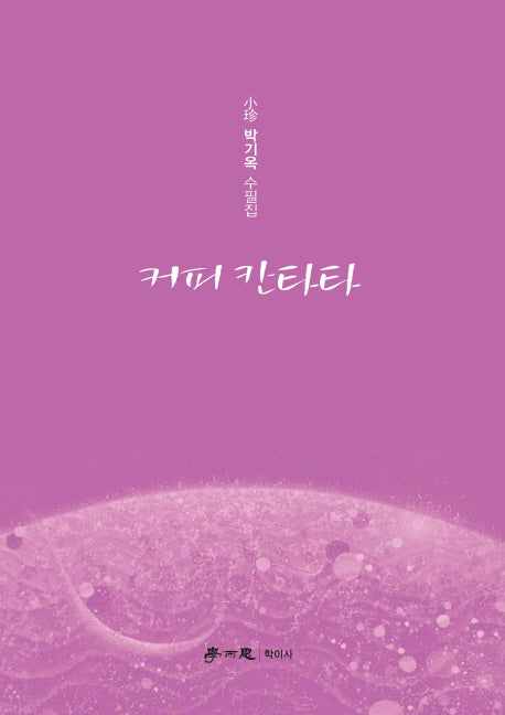커피 칸타타(양장본 HardCover)