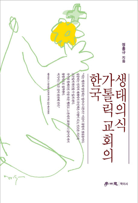 한국 가톨릭교회의 생태의식
