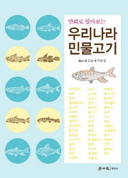 우리나라 민물고기(만화로 알아보는)