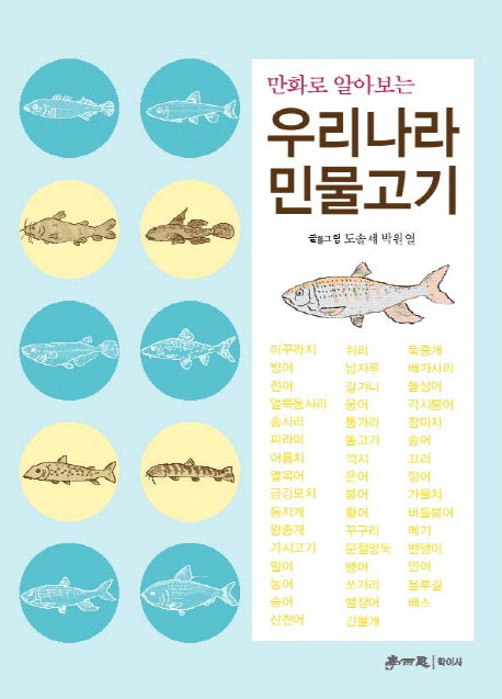 우리나라 민물고기(만화로 알아보는)