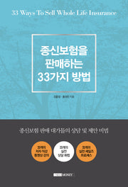 종신보험을 판매하는 33가지 방법