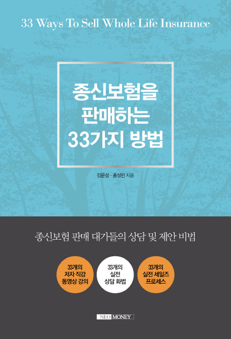 종신보험을 판매하는 33가지 방법