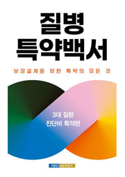 질병특약백서