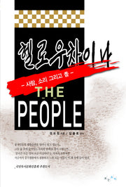 헬로우 차이나 THE PEOPLE