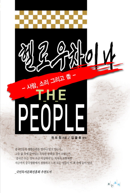 헬로우 차이나 THE PEOPLE