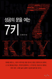 성공의 문을 여는 7키(양장본 HardCover)