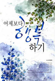어제보다 행복하기
