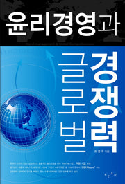 윤리경영과 글로벌 경쟁력