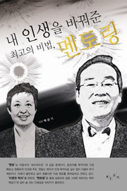 내 인생을 바꿔준 최고의 비법 멘토링