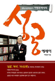 이영권 박사의 성공에세이