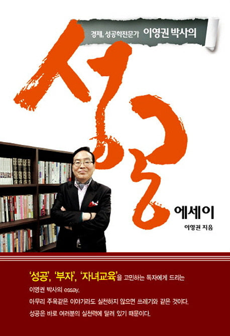 이영권 박사의 성공에세이