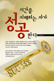 시간을 지배하는 자가 성공한다