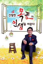 간절한 목표가 인생을 바꾼다