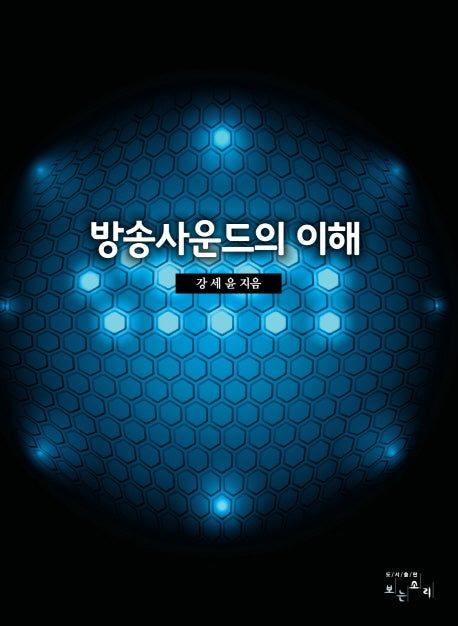 방송사운드의 이해