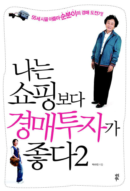 나는 쇼핑보다 경매투자가 좋다 2