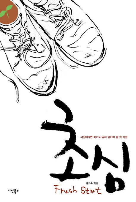 초심(양장본 HardCover)