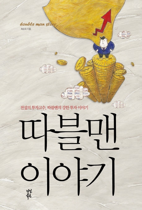 따블맨 이야기(양장본 HardCover)