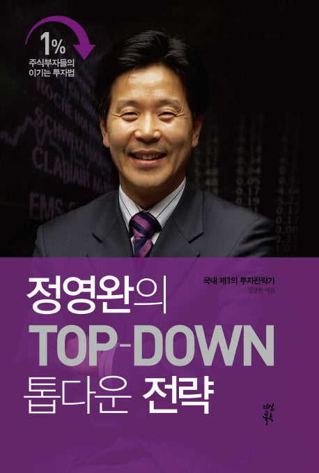 정영완의 톱다운 전략: 1% 주식 부자들의 이기는 투자법(양장본 HardCover)