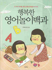 행복한 영어놀이백과(CD1장포함)(반양장)