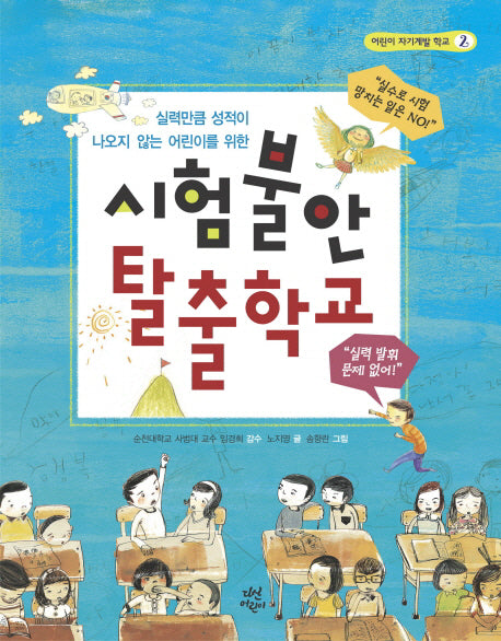 시험불안 탈출학교(어린이 자기계발 학교 2)