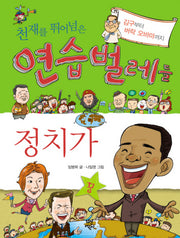 천재를 뛰어넘은 연습벌레들 정치가
