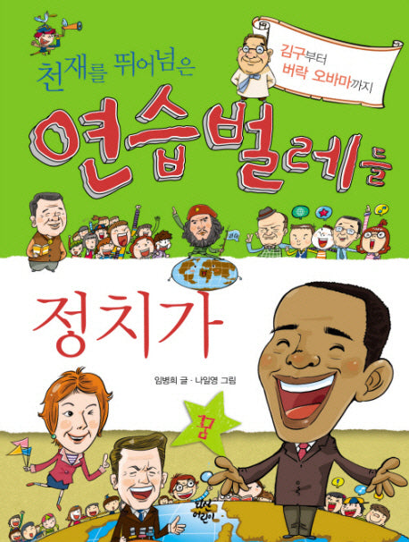 천재를 뛰어넘은 연습벌레들 정치가