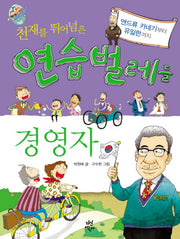 천재를 뛰어넘은 연습벌레들 경영자