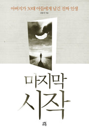 마지막 시작(양장본 Hardcover)