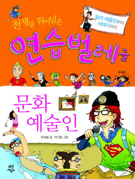천재를 뛰어넘은 연습벌레들 문화예술인