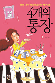 4개의 통장 1