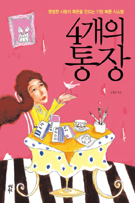 4개의 통장 1