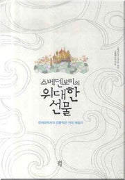 위대한 선물(스베덴보리의)(양장본 Hardcover)