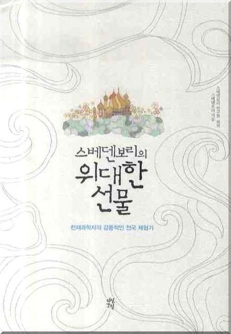 위대한 선물(스베덴보리의)(양장본 Hardcover)