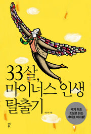 33살 마이너스 인생 탈출기