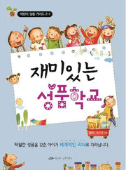 재미있는 성품학교 2-1(어린이 성품 가이드)