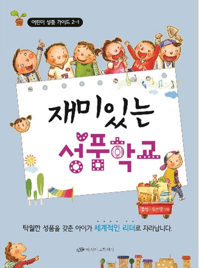 재미있는 성품학교 2-1(어린이 성품 가이드)