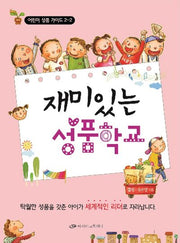 재미있는 성품학교 2-2(어린이 성품 가이드)