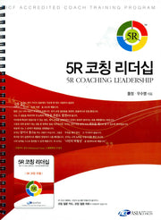 5R 코칭 리더십