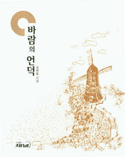 바람의 언덕