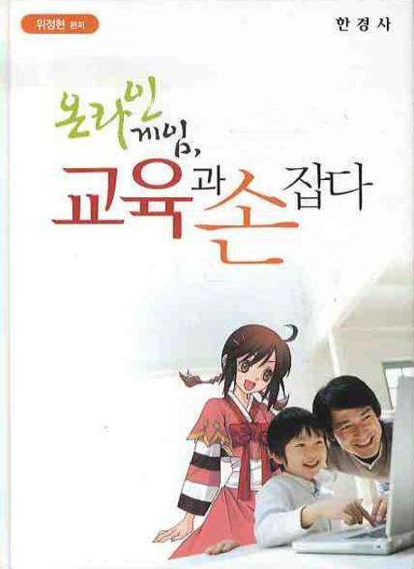 온라인 게임 교육과 손잡다(양장본 HardCover)