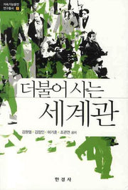 세계관(더불어 사는)(지속가능발전 연구총서 1)