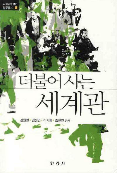 세계관(더불어 사는)(지속가능발전 연구총서 1)