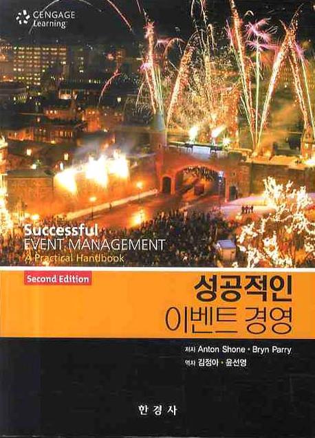 성공적인 이벤트경영(2판)