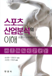 스포츠 산업분석의 이해